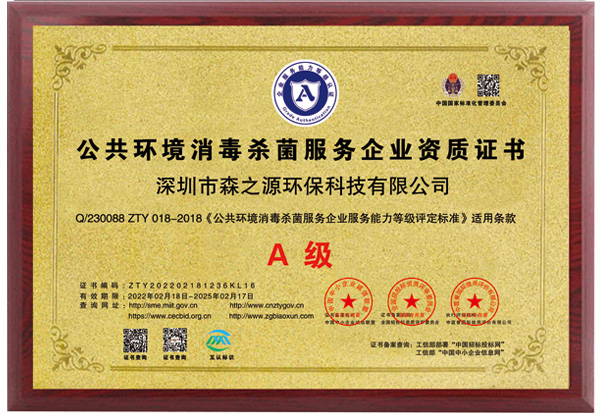 公共环境消⌒毒菌服务企业资质证书